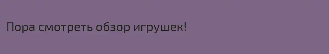 Пора смотреть обзор игрушек!